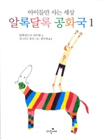 알록달록 공화국 1, 2
